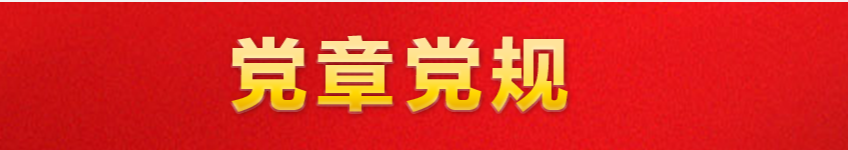 中國(guó)共產(chǎn)黨章程（2022年修改）